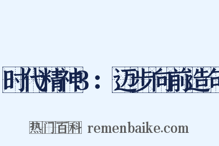 时代精神3：迈步向前造句是什么意思的图片